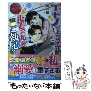 【中古】 ケモノな上司は喪女の私にご執心！？ / 藤谷 郁 / アルファポリス [単行本]【メール便送料無料】【あす楽対応】