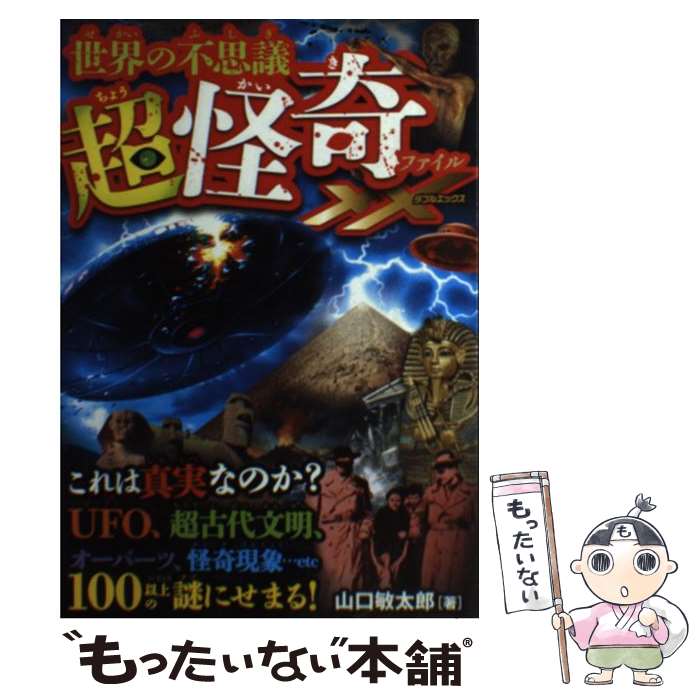 【中古】 世界の不思議超怪奇ファイルXX UFO 超古代文明 オーパーツ怪奇現象100以上の / 山口 敏太郎 / 永岡書店 単行本 【メール便送料無料】【あす楽対応】