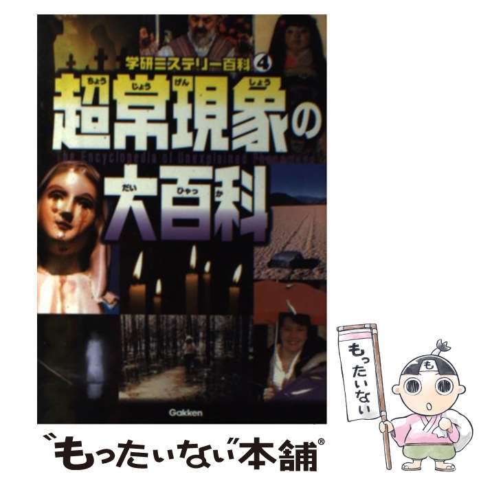 【中古】 超常現象の大百科 現代科学では解けない！ / 学研教育出版 / 学研プラス [単行本]【メール便..