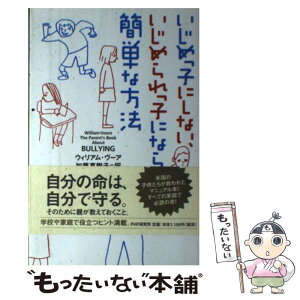 【中古】 いじめっ子にしない、いじめられっ子にならない簡単な方法 / ウィリアム ヴーア, William Voors, 加藤 真樹子 / PHP研究所 [単行本]【メール便送料無料】【あす楽対応】