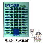 【中古】 部落の歴史 近畿篇 / 部落問題研究所 / 部落問題研究所 [単行本]【メール便送料無料】【あす楽対応】