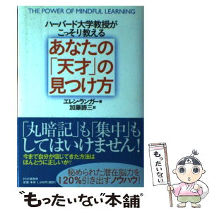 【中古】 あなたの「天才」の見つけ方 ハーバード大学教授がこっそり教える / エレン ランガー, Ellen J. Langer, 加藤 諦三 / PHP研究所 [単行本]【メール便送料無料】【あす楽対応】