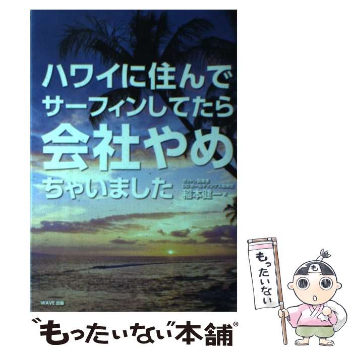 【中古】 ハワイに住んでサーフィンしてたら会社やめちゃいました / 稲本 健一 / WAVE出版 [単行本（ソフトカバー）]【メール便送料無料】【あす楽対応】