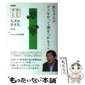 【中古】 欽ちゃんのダメをやって運をつかもう！！ NHK知るを楽しむ人生の歩き方。萩本欽一 / DHC文化事業部 / ディーエイチシー [単行本]【メール便送料無料】【あす楽対応】