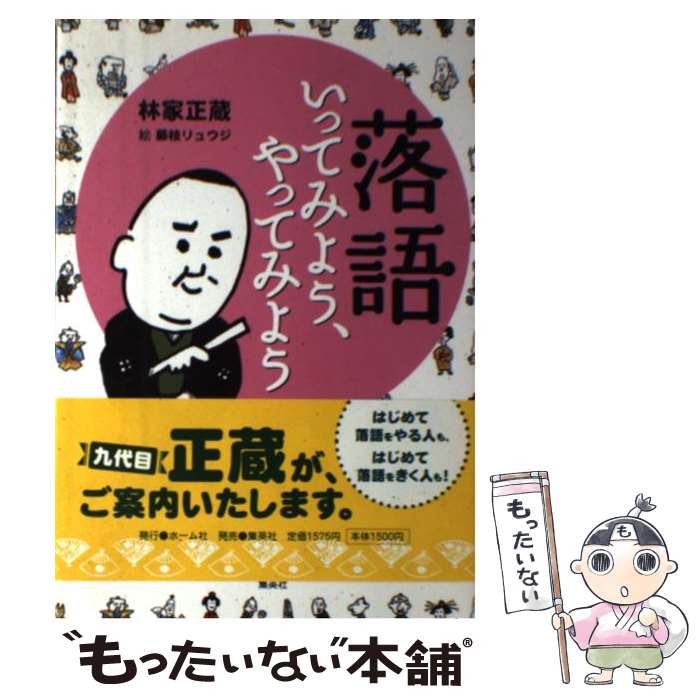 【中古】 落語いってみよう、やってみよう / 林家 正蔵, 藤枝 リュウジ / ホーム社 [単行本]【メール便送料無料】【あす楽対応】