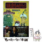 【中古】 鎌倉ものがたり 34 / 西岸 良平 / 双葉社 [コミック]【メール便送料無料】【あす楽対応】