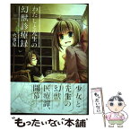 【中古】 わたしと先生の幻獣診療録 1 / 火事屋 / マッグガーデン [コミック]【メール便送料無料】【あす楽対応】