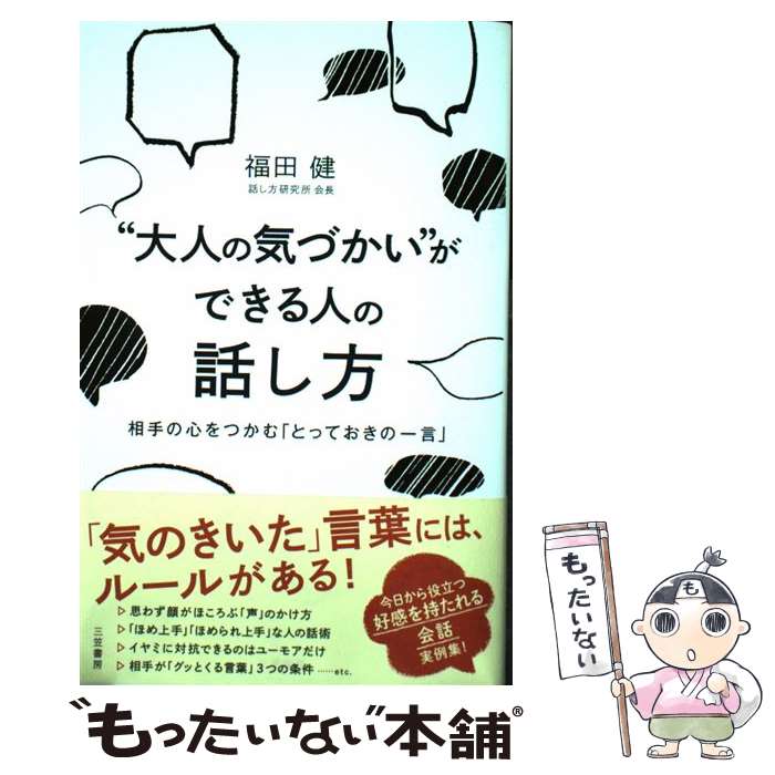 【中古】 “大人の気づかい”ができる人の話し方 / 福田 健 / 三笠書房 単行本 【メール便送料無料】【あす楽対応】