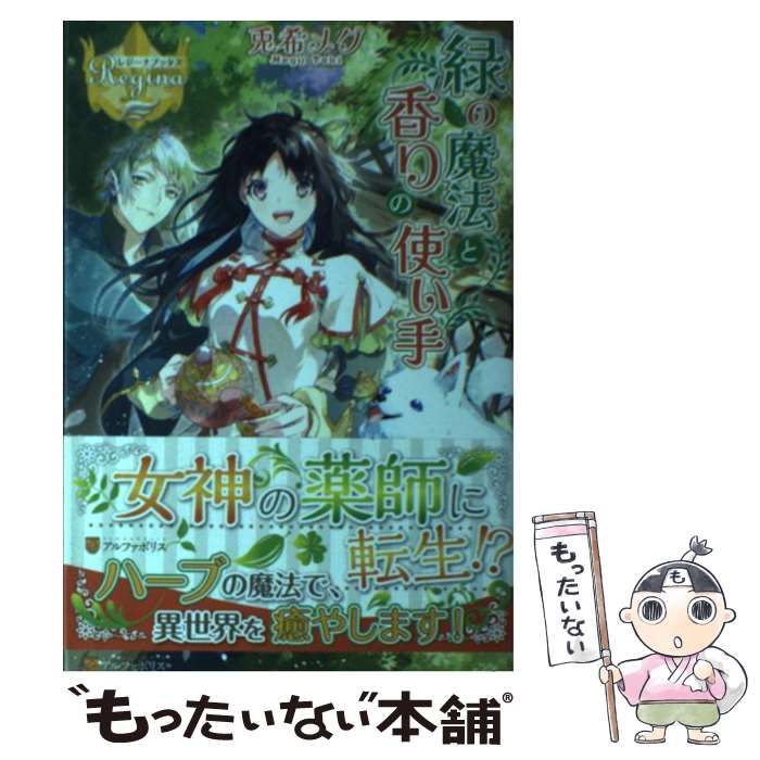 【中古】 緑の魔法と香りの使い手 / 兎希 メグ / アルファポリス [単行本]【メール便送料無料】【あす楽対応】