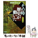 【中古】 NHKその時歴史が動いた コミック版 戦国 江戸の危機編 / 田辺 節雄, 井上 大助, NHK「その時歴史が動いた」取材班 / ホーム社 文庫 【メール便送料無料】【あす楽対応】