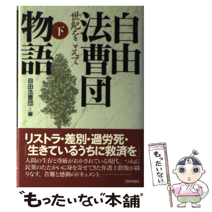 【中古】 自由法曹団物語 世紀をこえて 下 自由法曹団/編 / 自由法曹団 / 日本評論社 [単行本]【メール便送料無料】【最短翌日配達対応】