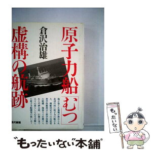 【中古】 原子力船「むつ」 虚構の航跡 / 倉沢 治雄 / 現代書館 [単行本]【メール便送料無料】【あす楽対応】