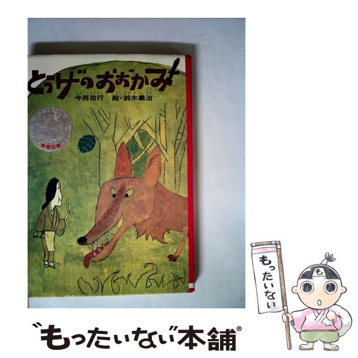  とうげのおおかみ 改訂版 / 今西 祐行 / 金の星社 