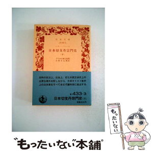 【中古】 日本切支丹宗門史 下巻 / レオン パジェス, 吉田 小五郎 / 岩波書店 [文庫]【メール便送料無料】【あす楽対応】