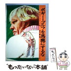 【中古】 ボギーゴルフを馬鹿にするな / B・スワーブリック / ベースボール・マガジン社 [単行本]【メール便送料無料】【あす楽対応】