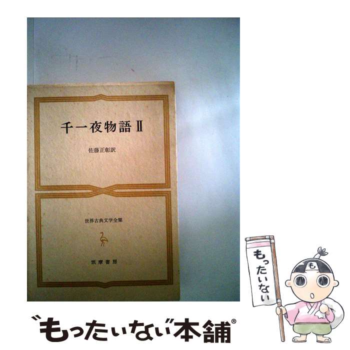【中古】 世界古典文学全集 32 千一夜物語 2 佐藤正彰 訳者 / 佐藤 正彰 / 筑摩書房 [単行本]【メール便送料無料】【最短翌日配達対応】