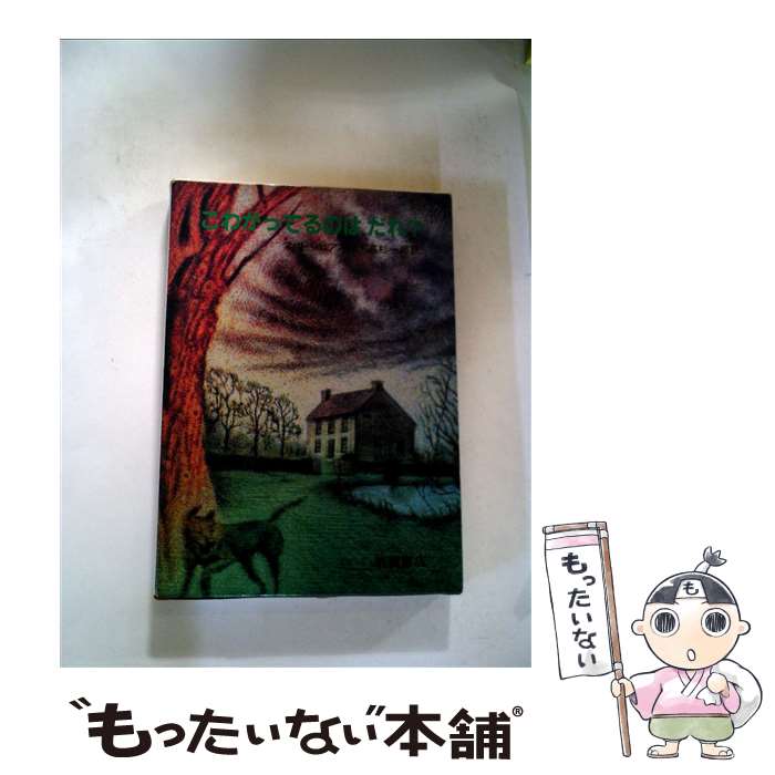  こわがってるのはだれ? / フィリパ ピアス, ピーター・メルニチュク, Philippa Pearce, 高杉 一郎 / 岩波書店 