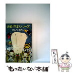 【中古】 決戦・日本シリーズ / かんべ むさし, 楢 喜八 / 早川書房 [文庫]【メール便送料無料】【あす楽対応】