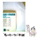  人間不平等起原論 改訳 / J.J. ルソー, 本田 喜代治, 平岡 昇, Jean Jacques Rousseau / 岩波書店 