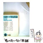 【中古】 人間不平等起原論 改訳 / J.J. ルソー, 本田 喜代治, 平岡 昇, Jean Jacques Rousseau / 岩波書店 [文庫]【メール便送料無料】【あす楽対応】