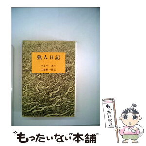 【中古】 猟人日記 / ツルゲーネフ, 工藤 精一郎 / 新潮社 [文庫]【メール便送料無料】【あす楽対応】