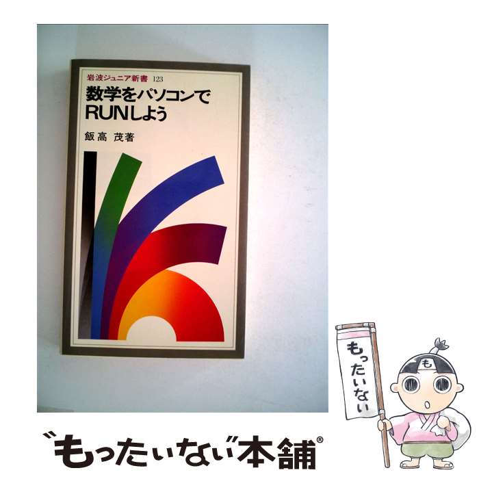 【中古】 数学をパソコンでRUNしよう / 飯高 茂 / 岩波書店 [新書]【メール便送料無料】【最短翌日配達..
