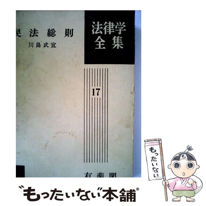 【中古】 民法総則 / 川島 武宜 / 有斐閣 [ペーパーバック]【メール便送料無料】【あす楽対応】