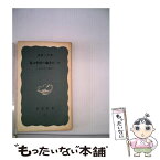 【中古】 私は中国の地主だった 土地改革の体験 / 福地いま / 岩波書店 [単行本]【メール便送料無料】【あす楽対応】