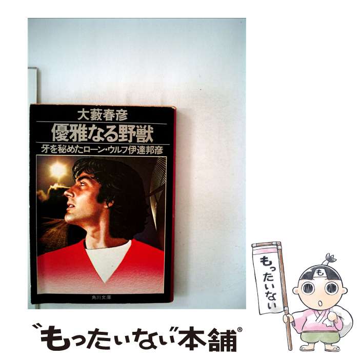 【中古】 優雅なる野獣 牙を秘めたローン・ウルフ伊達邦彦 / 大薮 春彦 / KADOKAWA [文庫]【メール便送料無料】【あす楽対応】