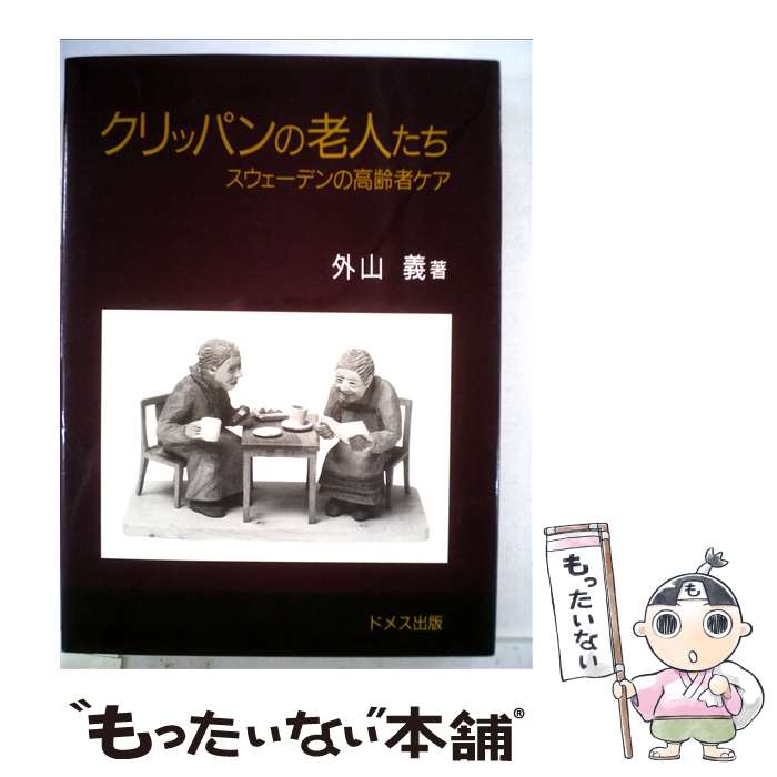  クリッパンの老人たち スウェーデンの高齢者ケア / 外山 義 / ドメス出版 