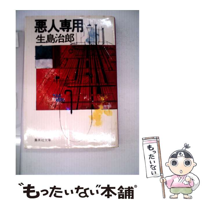 【中古】 悪人専用 / 生島 治郎 / 集英社 [文庫]【メール便送料無料】【あす楽対応】