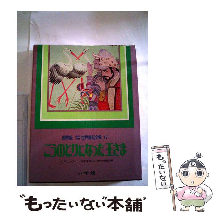 【中古】 少年少女世界童話全集 国際版 第17巻 / ヴィルヘルム・ハウフ, 小沢 正, Wilhelm Hauff / 小学館 [ペーパーバック]【メール便送料無料】【最短翌日配達対応】