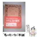 【中古】 大地 中 / エミール ゾラ, 田辺 貞之助, 河内 清 / 岩波書店 文庫 【メール便送料無料】【あす楽対応】