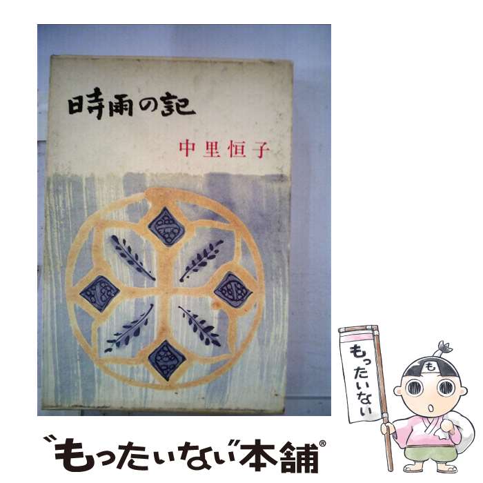 【中古】 時雨の記 / 中里 恒子 / 文藝春秋 [単行本]【メール便送料無料】【あす楽対応】