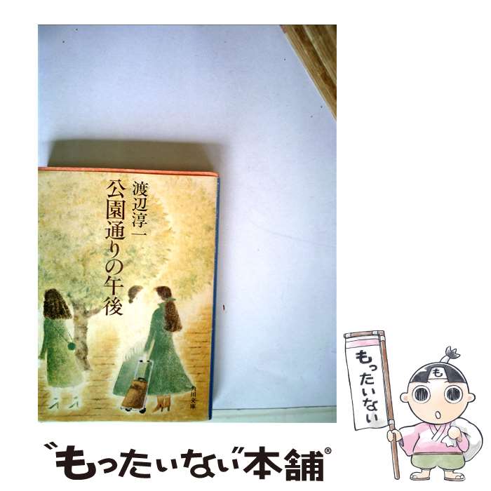 【中古】 公園通りの午後 / 渡辺淳一 / 毎日新聞出版 [単行本]【メール便送料無料】【あす楽対応】