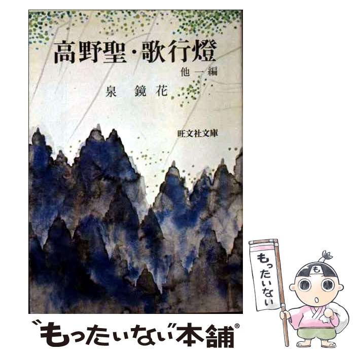 【中古】 高野聖・歌行燈 他一編 旺文社文庫 泉鏡花 / 泉 鏡花 / 旺文社 [文庫]【メール便送料無料】【最短翌日配達対応】