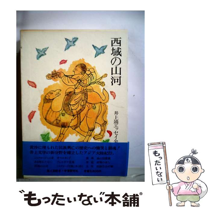 【中古】 井上靖エッセイ全集（第9巻） / 井上靖 / 学習研究社 単行本 【メール便送料無料】【最短翌日配達対応】