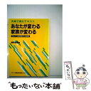 【中古】 あなたが変わる家族が変わる アルコール依存症からの回復　夫婦で読むテキスト / 猪野 亜朗 / アスク・ヒューマン・ケア [単行本]【メール便送料無料】【あす楽対応】