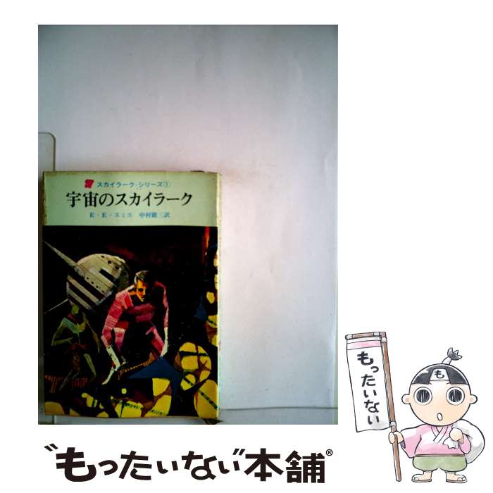 【中古】 宇宙のスカイラーク / E.E.スミス, 中村 能三 / 東京創元社 ペーパーバック 【メール便送料無料】【あす楽対応】