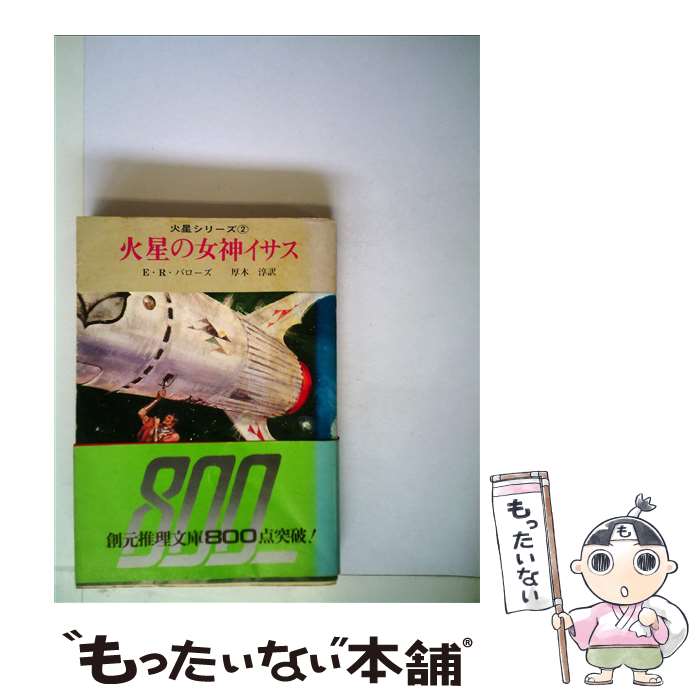 【中古】 火星の女神イサス / エドガー ライス バローズ, 厚木 淳 / 東京創元社 文庫 【メール便送料無料】【あす楽対応】