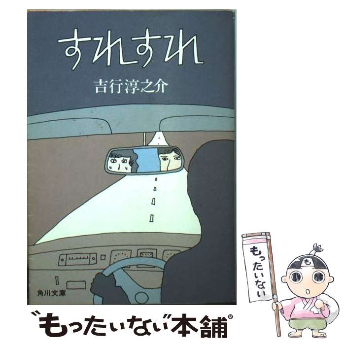 【中古】 すれすれ / 吉行 淳之介 / KADOKAWA [文庫]【メール便送料無料】【最短翌日配達対応】