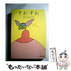 【中古】 すれすれ / 吉行 淳之介 / KADOKAWA [文庫]【メール便送料無料】【あす楽対応】