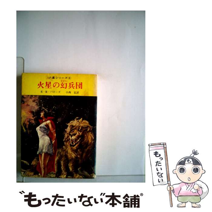 【中古】 火星の幻兵団 / エドガー ライス バローズ, 厚