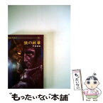 【中古】 狼の紋章 ウルフガイ　1 新版 / 平井 和正 / 早川書房 [文庫]【メール便送料無料】【あす楽対応】