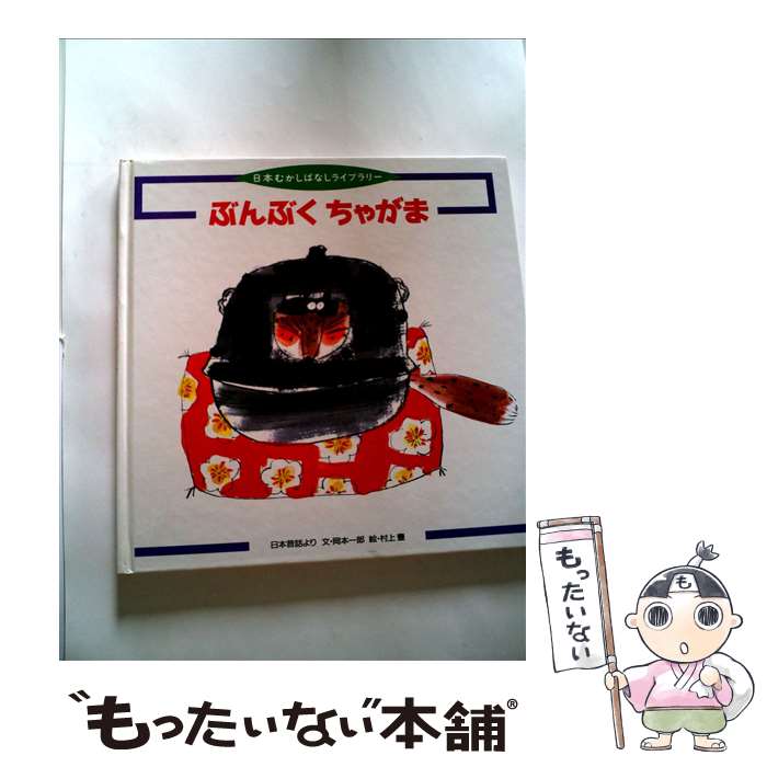 Picture Book - 【中古】 ぶんぶくちゃがま / 香山 美子, 篠崎 三朗 / 教育画劇 [単行本]【メール便送料無料】【最短翌日配達対応】