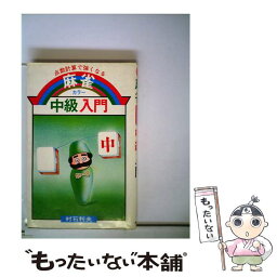 【中古】 麻雀中級入門 カラー　点数計算で強くなる / 村石利夫 / 大泉書店 [新書]【メール便送料無料】【あす楽対応】