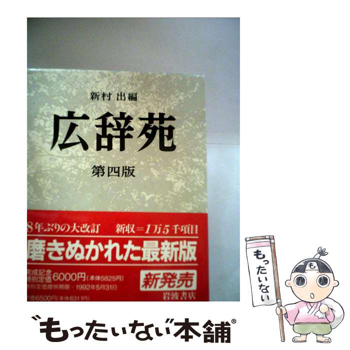 【中古】 広辞苑 第4版 / 新村 出 / 岩波書店 [単行本]【メール便送料無料】【あす楽対応】