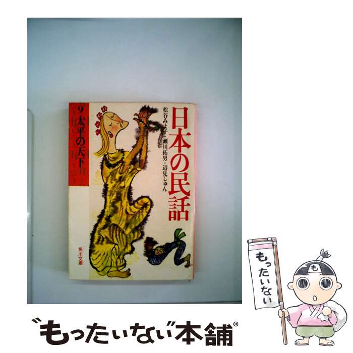 楽天市場】日本の民話 松谷みよ子の通販