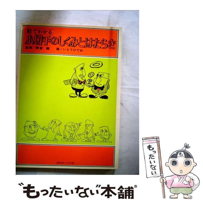 【中古】 絵でわかる小切手のしくみとはたらき / いとう ひでお / 近代セールス社 [単行本]【メール便..