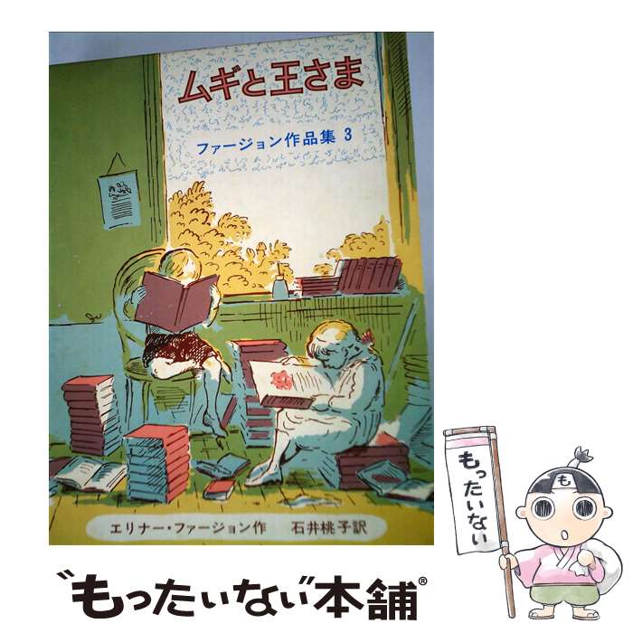  ムギと王さま / エリナー・ファージョン, エドワード・アーディゾーニ, 石井 桃子 / 岩波書店 